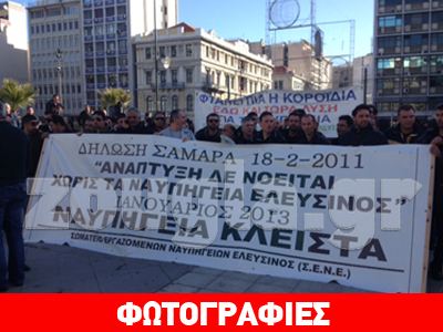 Συγκέντρωση και πορεία των εργαζομένων στα Ναυπηγεία Ελευσίνας